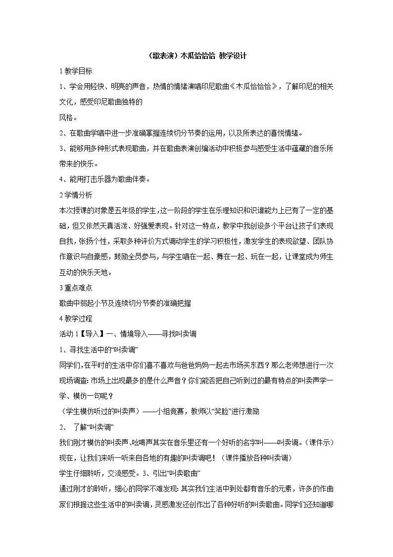 湘艺版音乐五年级上册第五课 （歌表演）木瓜恰恰恰 教学设计 (1)01