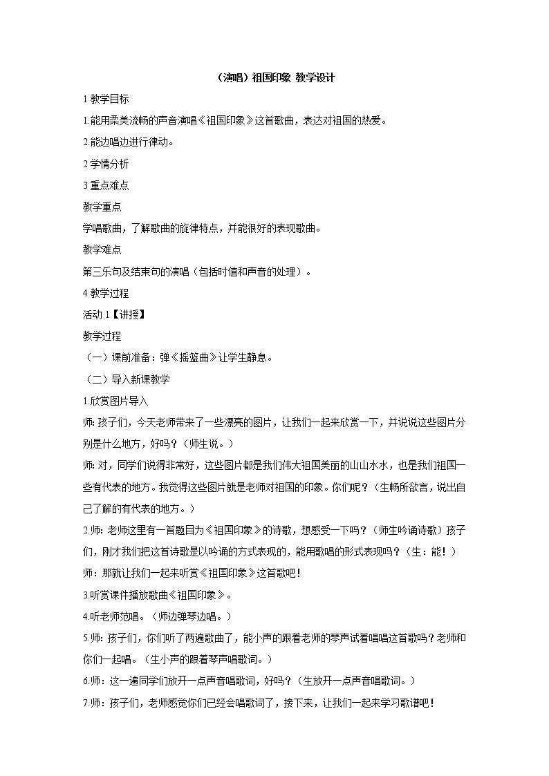 湘艺版音乐五年级上册第四课 （演唱）祖国印象 教学设计 (6)01