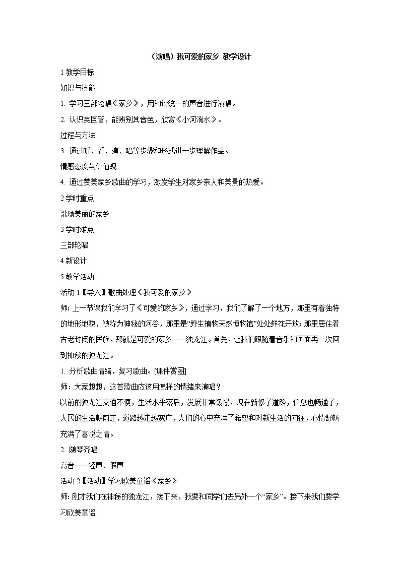 湘艺版音乐五年级上册第三课 （演唱）我可爱的家乡 教学设计 (3)01