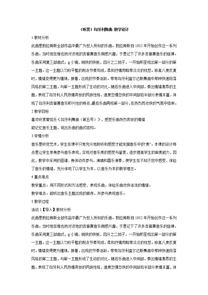 湘艺版音乐五年级上册第五课 （听赏）匈牙利舞曲 教学设计 (3)01