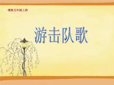 湘藝版音樂(lè)五年級(jí)上冊(cè)第八課 （演唱）游擊隊(duì)歌 課件 教案 (3)