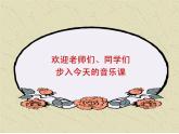 湘藝版音樂(lè)五年級(jí)上冊(cè)第八課 （演唱）游擊隊(duì)歌 課件 教案 (2)