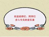 湘艺版音乐五年级上册第八课 （演唱）游击队歌 课件 教案 (2)
