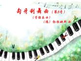 湘艺版音乐五年级上册第五课 （听赏）匈牙利舞曲 课件 教案 (5)