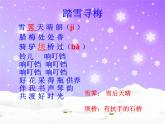 湘藝版音樂五年級上冊第十課 （演唱）踏雪尋梅 課件 教案 (5)