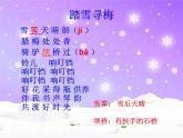 湘艺版音乐五年级上册第十课 （演唱）踏雪寻梅 课件 教案 (5)