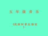 湘艺版音乐五年级上册第七课 我跟阿爹拉骆驼课件