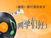 湘艺版音乐五年级上册第三课 （演唱）我可爱的家乡 课件 教案