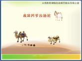 湘艺版音乐五年级上册第七课 （演唱）我跟阿爹拉骆驼 课件 教案 (7)
