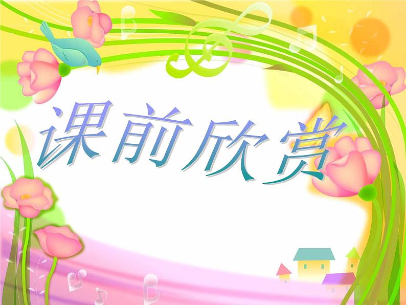 湘艺版音乐五年级上册第七课 （演唱）我跟阿爹拉骆驼 课件 教案 (6)01