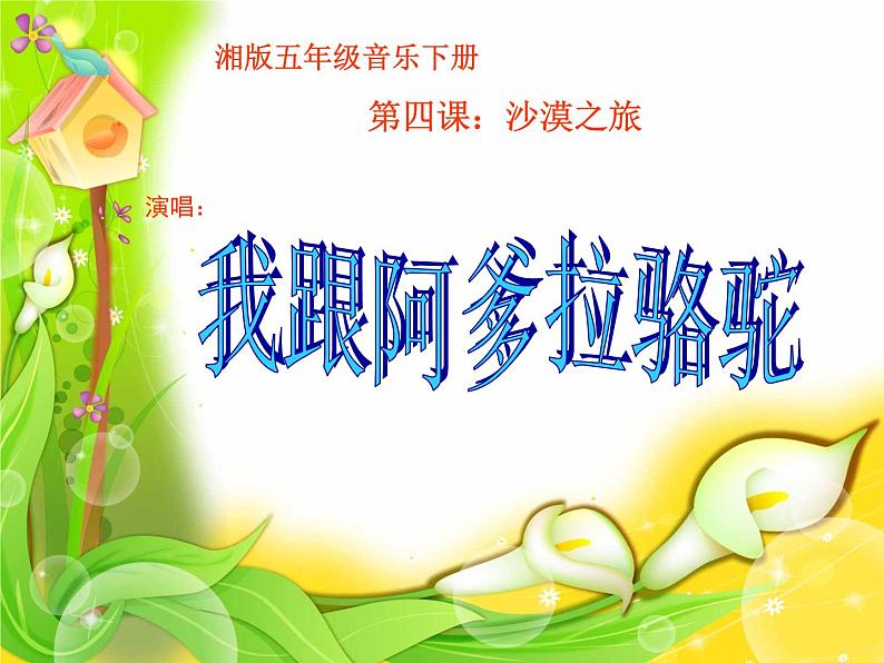 湘艺版音乐五年级上册第七课 （演唱）我跟阿爹拉骆驼 课件 教案 (6)04