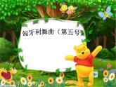 湘艺版音乐五年级上册第五课 （听赏）匈牙利舞曲 课件 教案 (4)