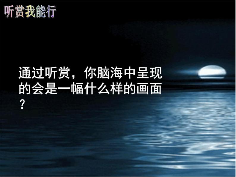 湘艺版音乐五年级上册第三课 （听赏）小河淌水 课件05