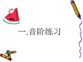 湘艺版音乐五年级上册第五课 （演唱）真善美的小世界 课件 教案 (2)
