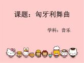 湘艺版音乐五年级上册第五课 （听赏）匈牙利舞曲 课件 教案
