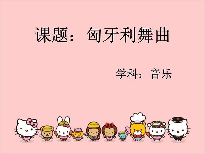 湘艺版音乐五年级上册第五课 （听赏）匈牙利舞曲 课件 教案01