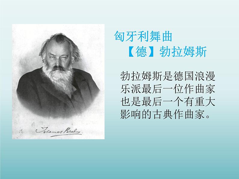 湘艺版音乐五年级上册第五课 （听赏）匈牙利舞曲 课件 教案06