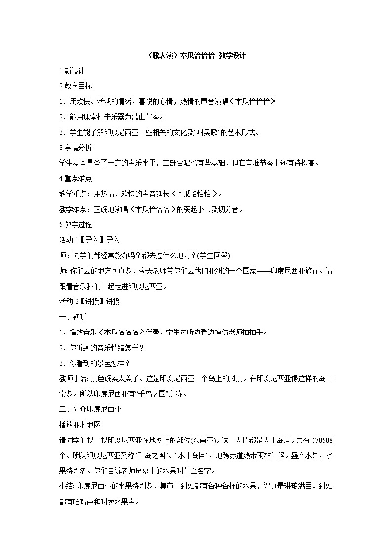 湘艺版音乐五年级上册第五课 （歌表演）木瓜恰恰恰 课件 教案01