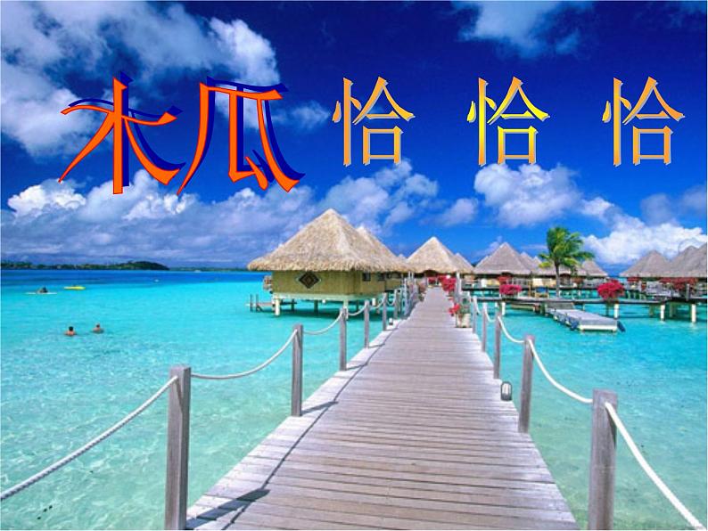 湘艺版音乐五年级上册第五课 （歌表演）木瓜恰恰恰 课件 教案 (5)01