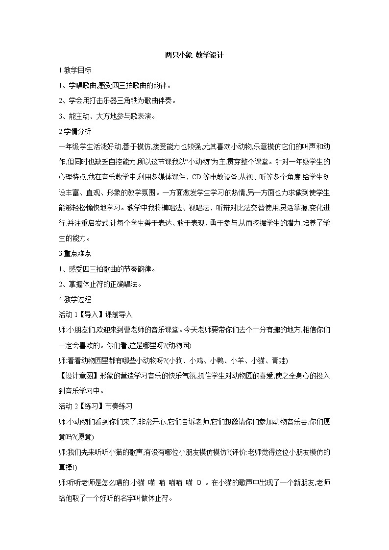 人教版音乐一年级上册第三单元 两只小象 课件+教案01