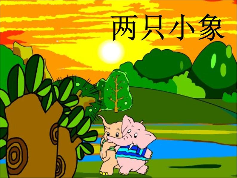 人教版音乐一年级上册第三单元 两只小象 课件+教案01