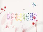 人教版音樂(lè)一年級(jí)上冊(cè)第二單元我愛(ài)家鄉(xiāng)我愛(ài)祖國(guó)  國(guó)旗國(guó)旗真美麗 課件+教案 (2)