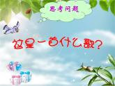 人教版音樂(lè)一年級(jí)上冊(cè)第二單元我愛(ài)家鄉(xiāng)我愛(ài)祖國(guó)  國(guó)旗國(guó)旗真美麗 課件+教案 (2)