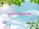人教版音樂(lè)一年級(jí)上冊(cè)第二單元我愛(ài)家鄉(xiāng)我愛(ài)祖國(guó)  國(guó)旗國(guó)旗真美麗 課件+教案 (2)