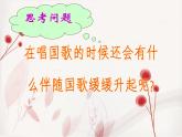 人教版音樂(lè)一年級(jí)上冊(cè)第二單元我愛(ài)家鄉(xiāng)我愛(ài)祖國(guó)  國(guó)旗國(guó)旗真美麗 課件+教案 (2)