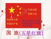 人教版音樂(lè)一年級(jí)上冊(cè)第二單元我愛(ài)家鄉(xiāng)我愛(ài)祖國(guó)  國(guó)旗國(guó)旗真美麗 課件+教案 (2)