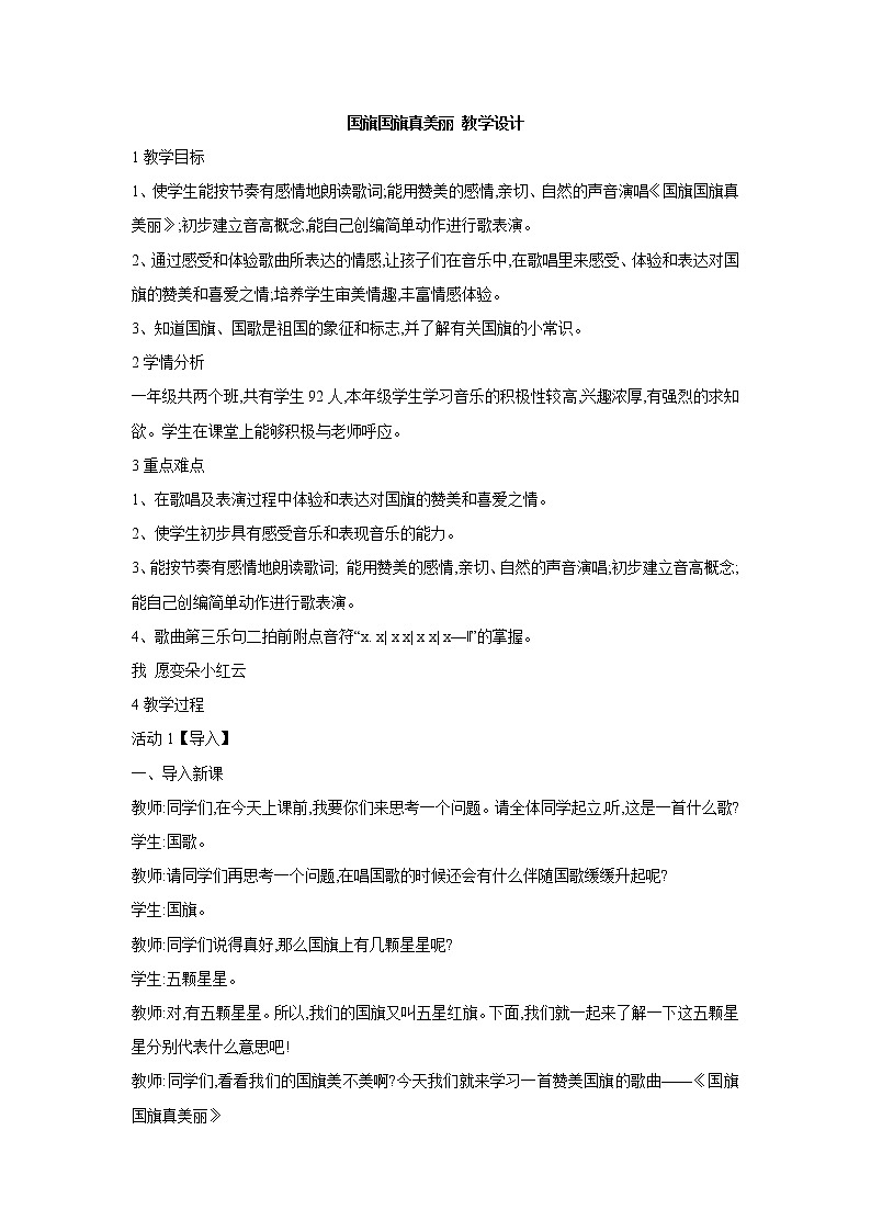 人教版音乐一年级上册第二单元我爱家乡我爱祖国  国旗国旗真美丽 课件+教案 (2)01