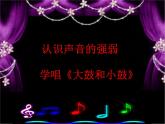 人教版音乐一年级上册第一单元 有趣的声音世界大鼓和小鼓 课件+教案 (4)