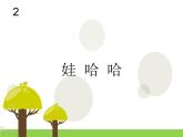 人教版音乐一年级上册第二单元我爱家乡我爱祖国  娃哈哈 课件+教案