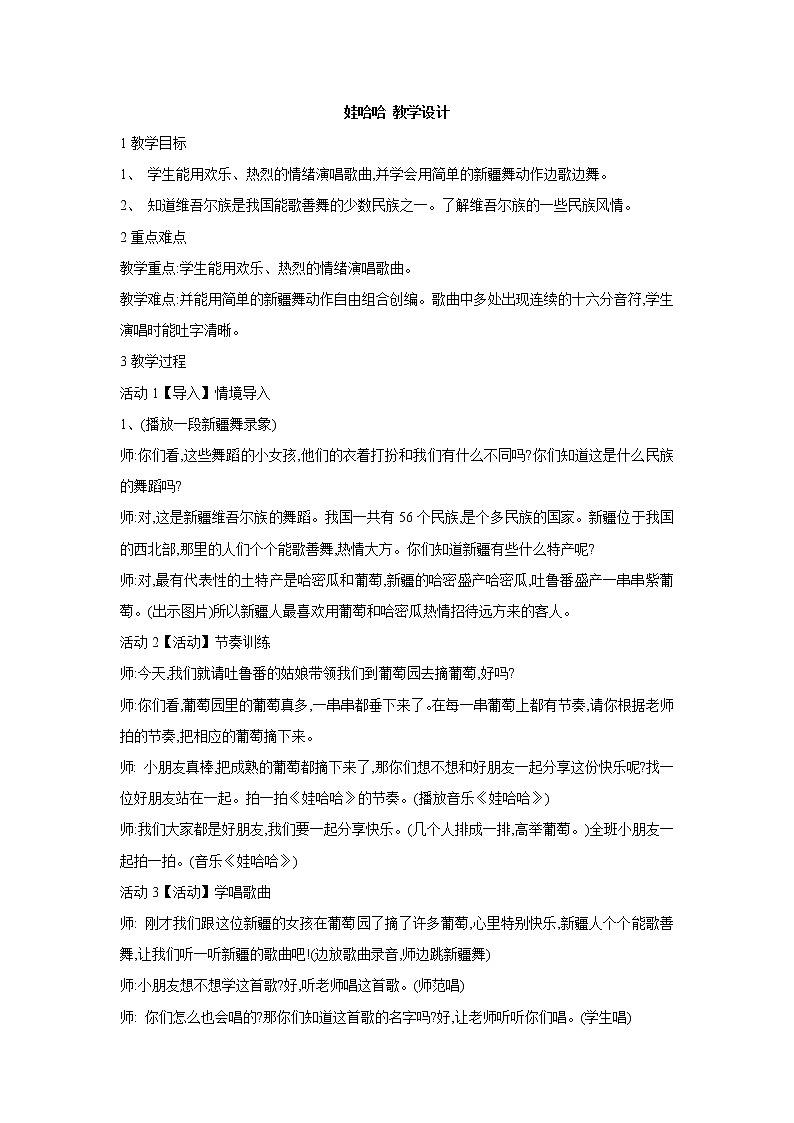 娃哈哈 教学设计 (1)第1页