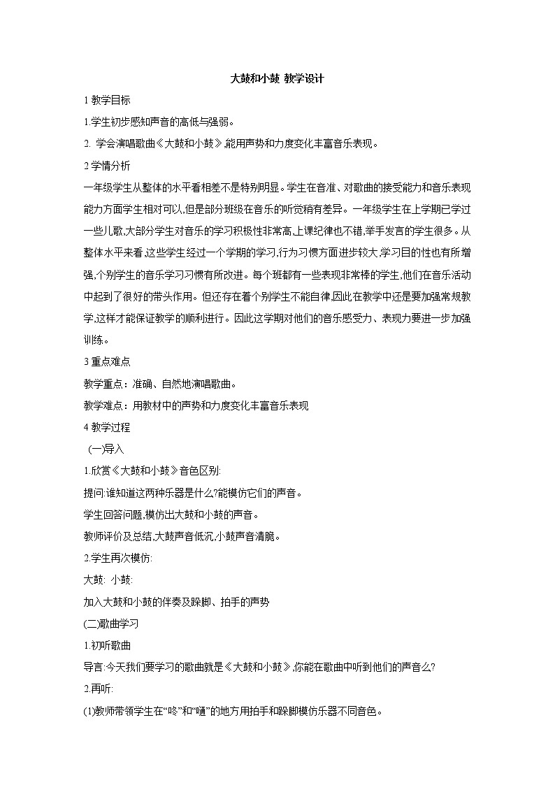 人教版音乐一年级上册第一单元 有趣的声音世界大鼓和小鼓 课件+教案 (3)01