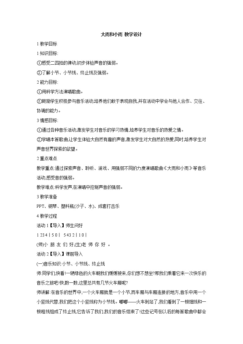 人教版音乐一年级上册第一单元 有趣的声音世界大雨和小雨 课件+教案 (2)01