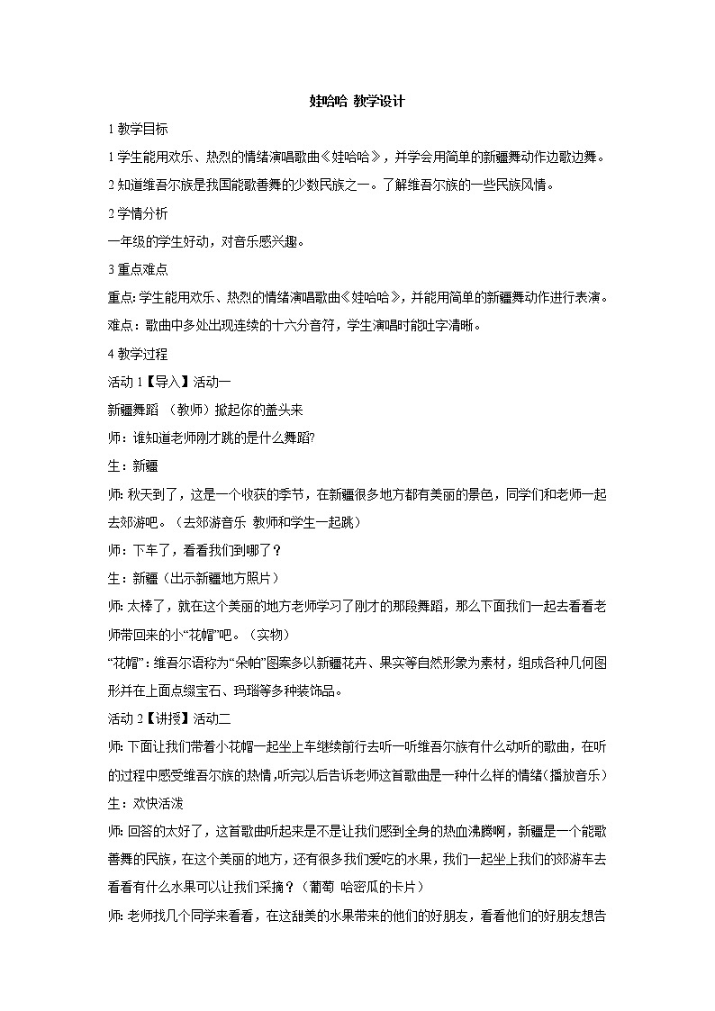 娃哈哈 教学设计 (2)第1页