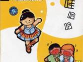 人教版音乐一年级上册第二单元我爱家乡我爱祖国  娃哈哈 课件+教案 (2)