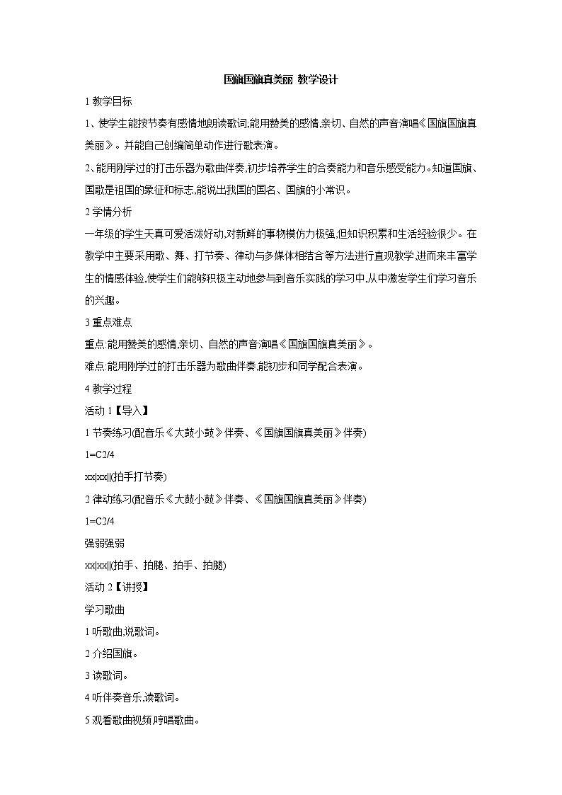 人教版音乐一年级上册第二单元我爱家乡我爱祖国  国旗国旗真美丽 课件+教案+音频01