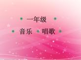 人教版音樂(lè)一年級(jí)上冊(cè)第二單元我愛(ài)家鄉(xiāng)我愛(ài)祖國(guó)  國(guó)旗國(guó)旗真美麗 課件+教案+音頻