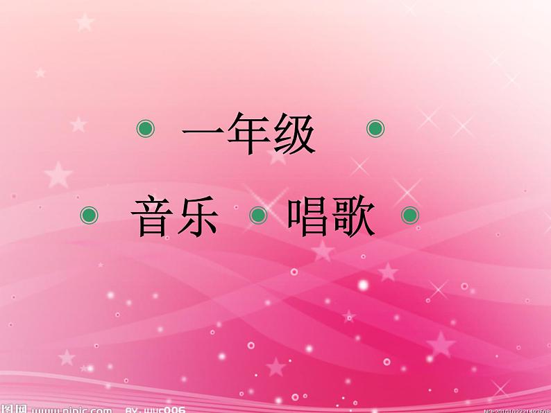 人教版音乐一年级上册第二单元我爱家乡我爱祖国  国旗国旗真美丽 课件+教案+音频01