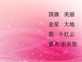 人教版音樂(lè)一年級(jí)上冊(cè)第二單元我愛(ài)家鄉(xiāng)我愛(ài)祖國(guó)  國(guó)旗國(guó)旗真美麗 課件+教案+音頻