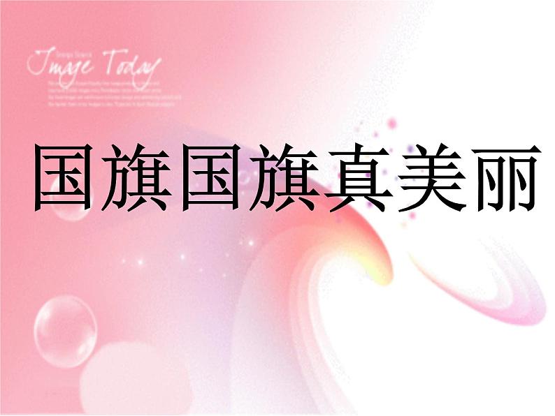人教版音乐一年级上册第二单元我爱家乡我爱祖国  国旗国旗真美丽 课件+教案+音频05