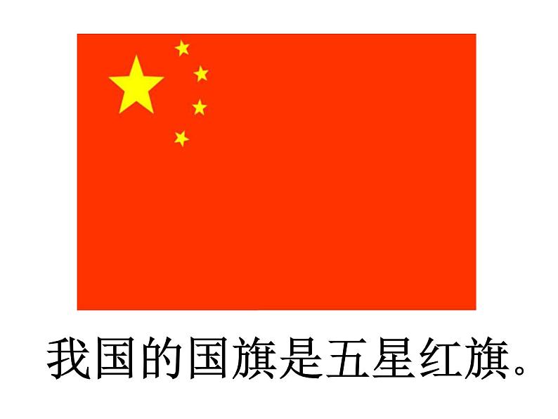人教版音乐一年级上册第二单元我爱家乡我爱祖国  国旗国旗真美丽 课件+教案+音频06