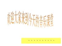 人教版一年级上册唱歌 大雨和小雨 图片ppt课件