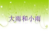 人教版音乐一年级上册第一单元 有趣的声音世界大雨和小雨 课件+教案 (3)