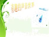 尋找生活中的聲音PPT課件免費下載