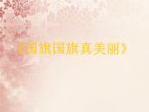 人教版音樂(lè)一年級(jí)上冊(cè)第二單元我愛(ài)家鄉(xiāng)我愛(ài)祖國(guó)  國(guó)旗國(guó)旗真美麗 課件+教案 (4)