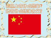 人教版音樂(lè)一年級(jí)上冊(cè)第二單元我愛(ài)家鄉(xiāng)我愛(ài)祖國(guó)  國(guó)旗國(guó)旗真美麗 課件+教案 (4)