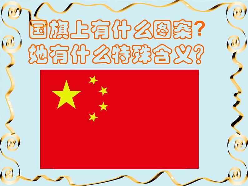 人教版音乐一年级上册第二单元我爱家乡我爱祖国  国旗国旗真美丽 课件+教案 (4)02